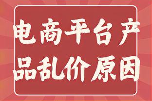 埃梅里：上半场我们曾出现重大失误，但马丁内斯拯救了球队